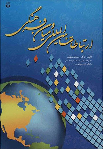 پایانه - ارتباطات بین المللی و میان فرهنگی