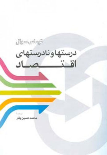 پایانه - درستها و نادرستهای اقتصاد