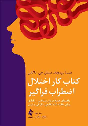 پایانه - کار اختلال اضطراب فراگیر