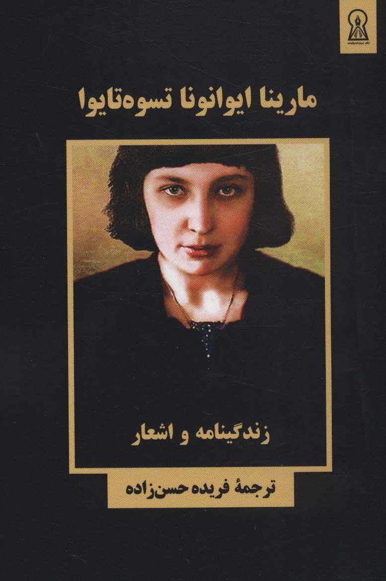 پایانه - مارینا ایوانونا تسوه تایوا