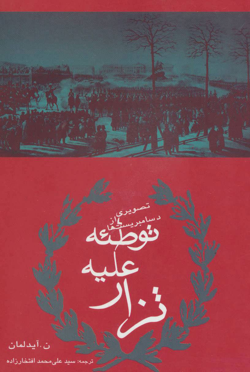 پایانه - توطئه علیه تزار