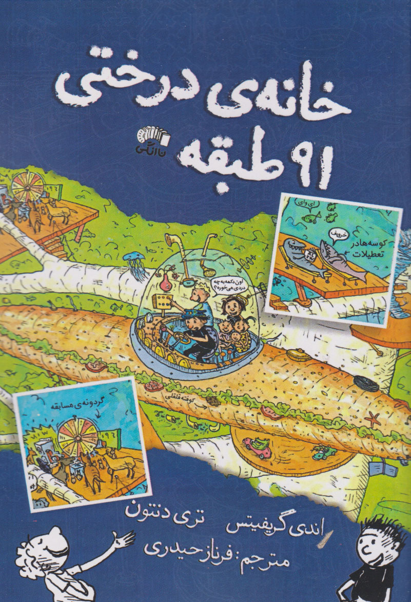 پایانه - خانه درختی 91 طبقه