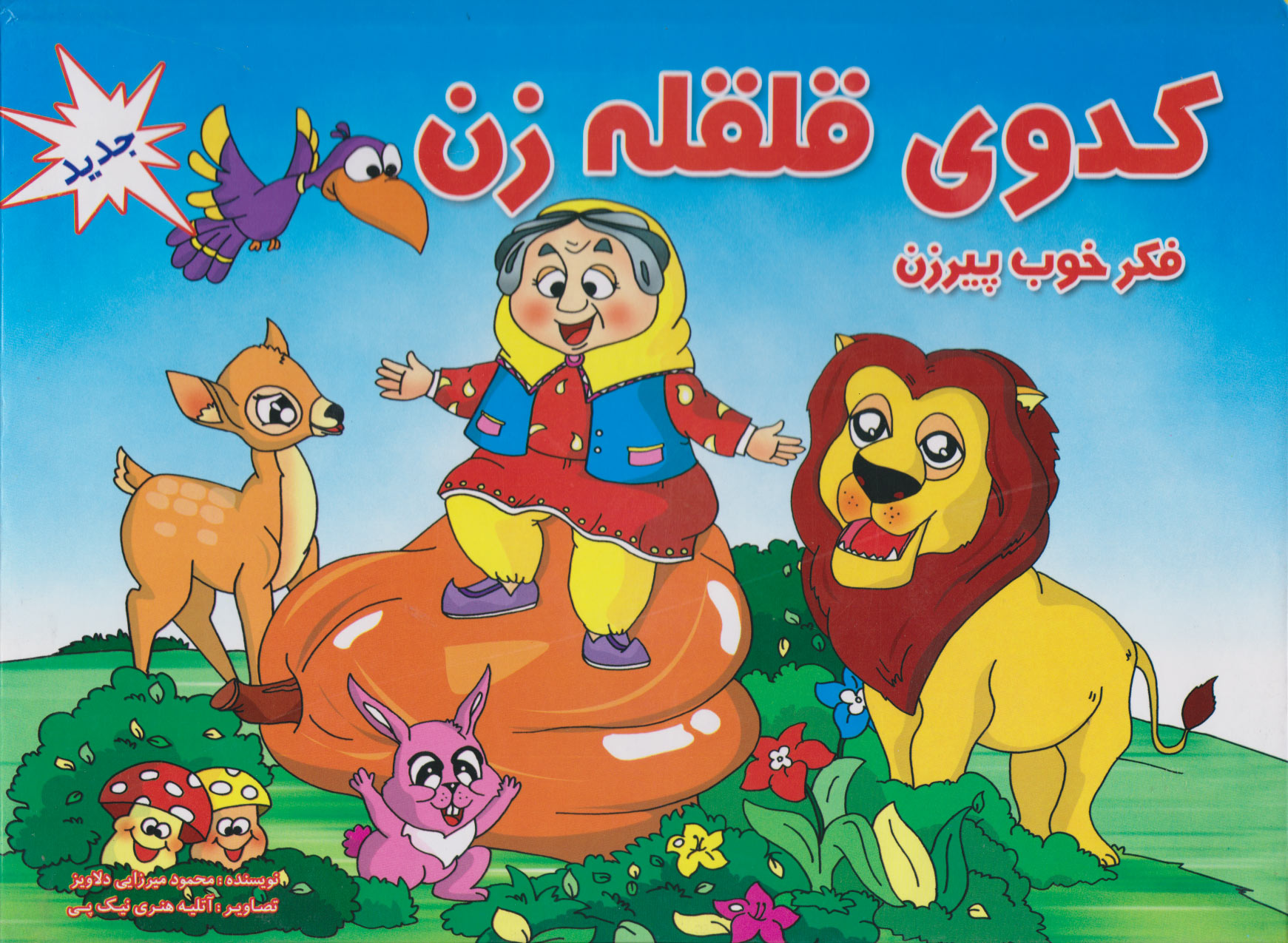 پایانه - کدوی قلقه زن