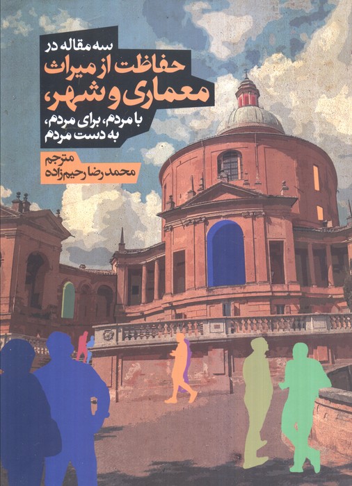 پایانه - سه مقاله در حفاظت از میراث معماری و شهر