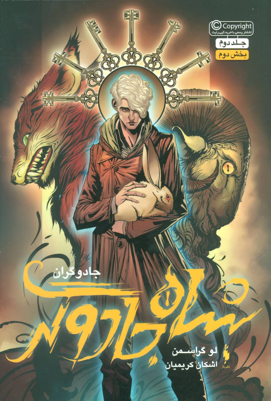 پایانه - شاه جادوگر (بخش دوم)