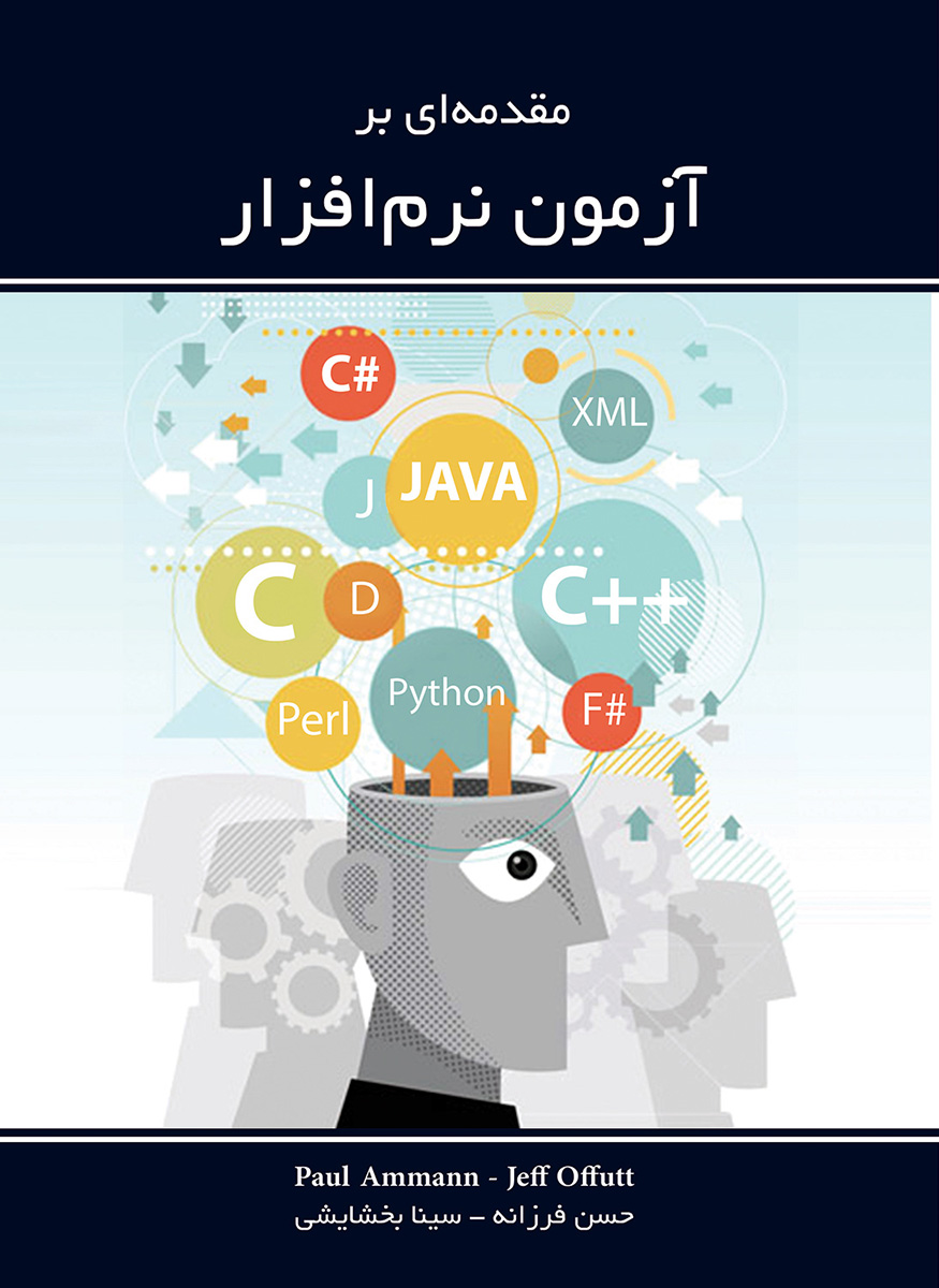 پایانه - مقدمه ای بر آزمون نرم افزار