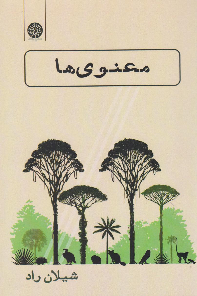 پایانه - معنوی ها
