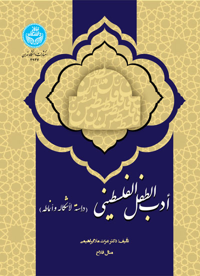 پایانه - أدب الطفل الفلسطینی