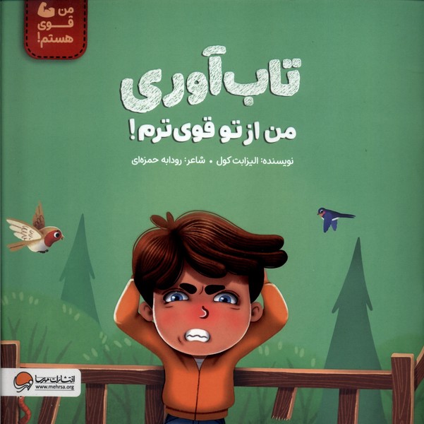 پایانه - تاب آوری من از تو قوی ترم