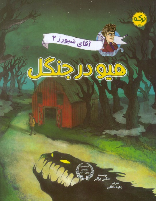 پایانه - هیو در جنگل