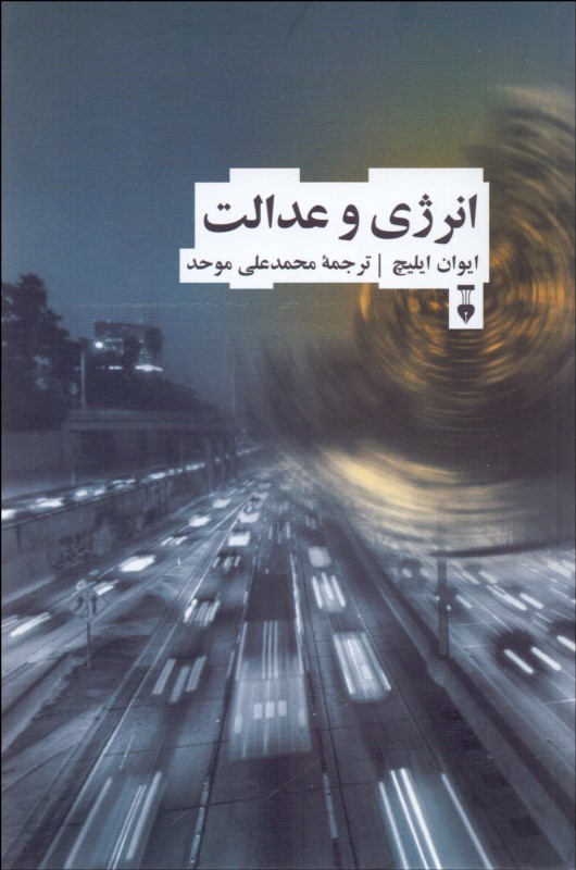 پایانه - انرژی و عدالت