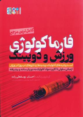 پایانه - فارماکولوژی ورزش و دوپینگ