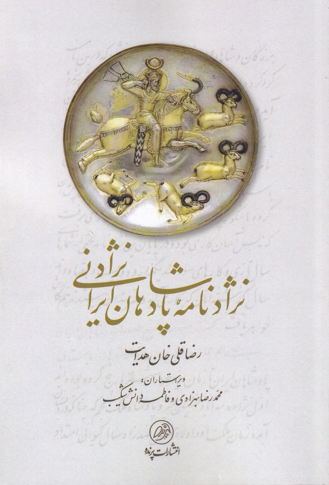 پایانه - نژادنامه پادشاهان ایرانی نژاد