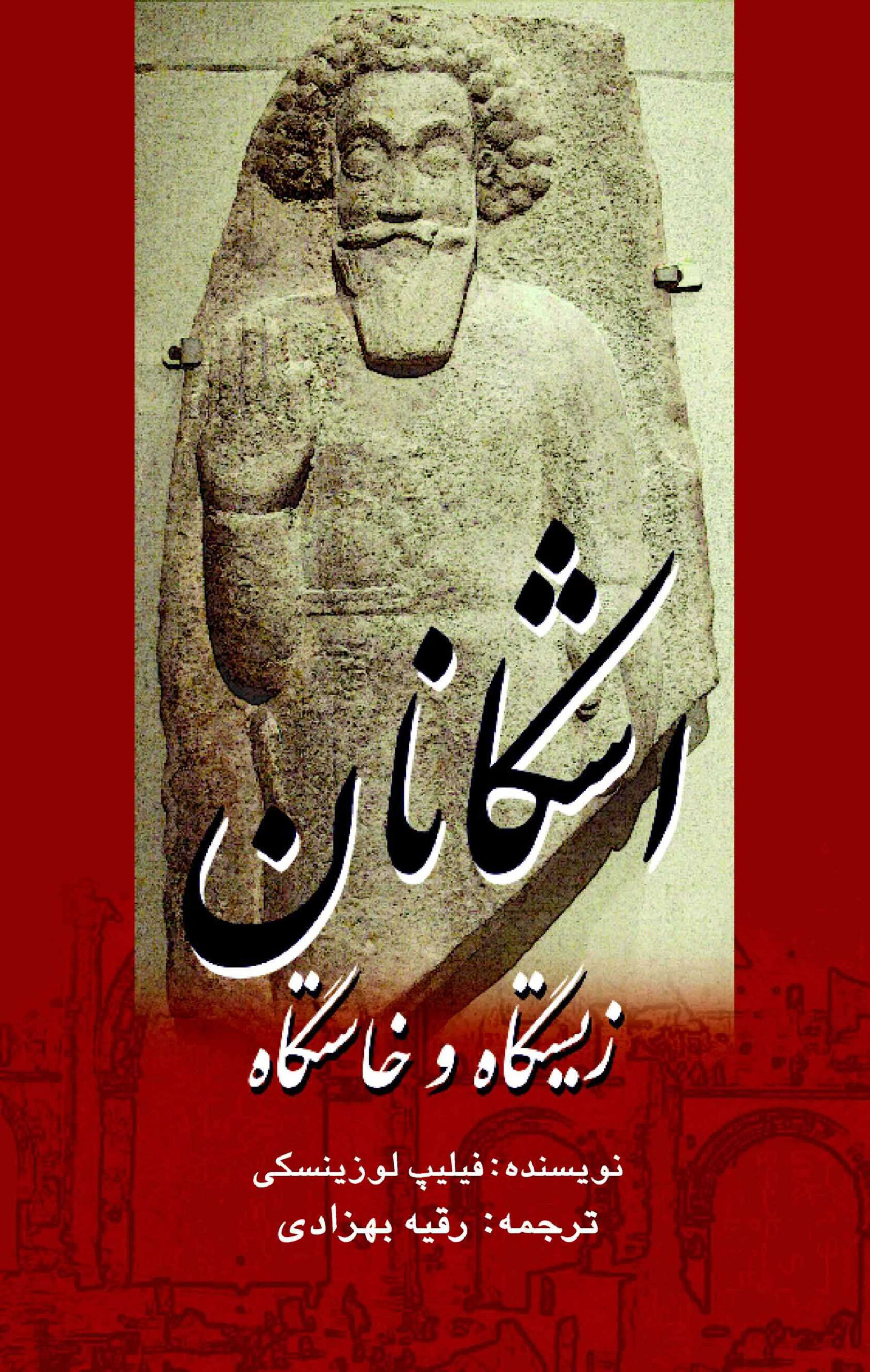 پایانه - زیستگاه و خاستگاه اشکانان