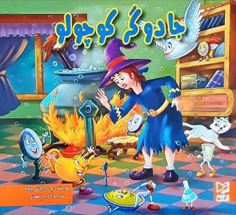 پایانه - جادوگر کوچولو