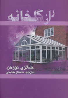 پایانه - راز گلخانه