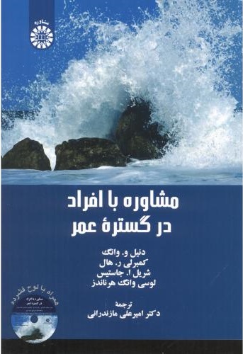 پایانه - مشاوره با افراد در گستره عمر