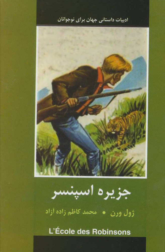 پایانه - جزیره اسپنسر