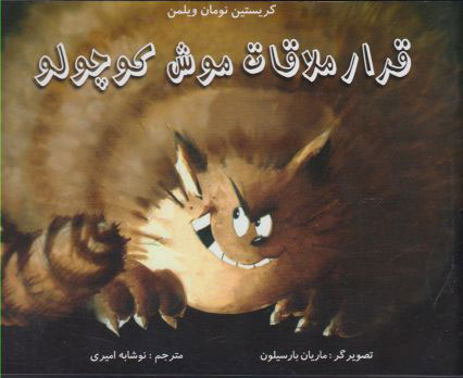 پایانه - قرار ملاقات موش کوچولو