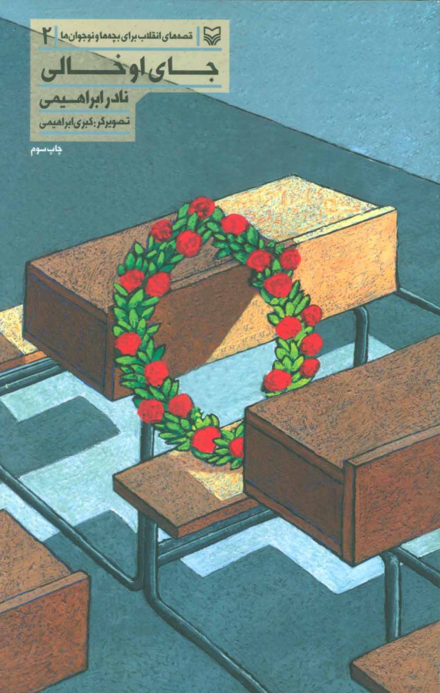 پایانه - جای او خالی