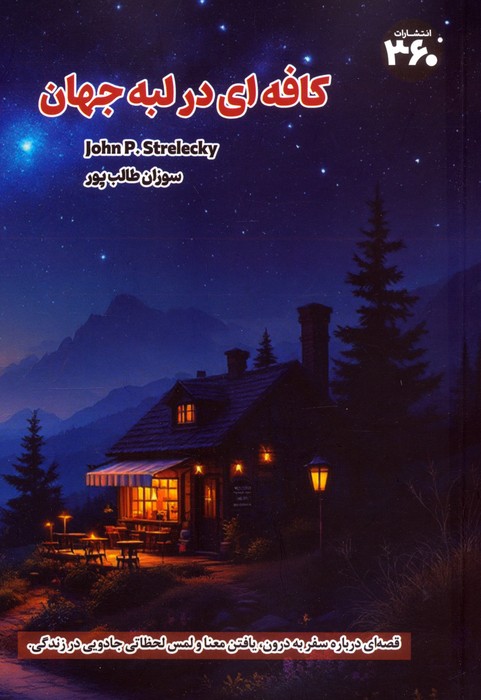 پایانه - کافه ای در لبه جهان