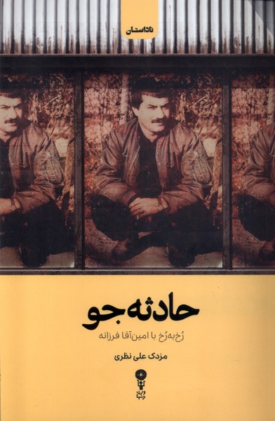 پایانه - حادثه جو