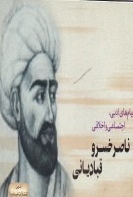 پایانه - پیام های ادبی، اجتماعی و اخلاقی ناصر خسرو قبادیانی