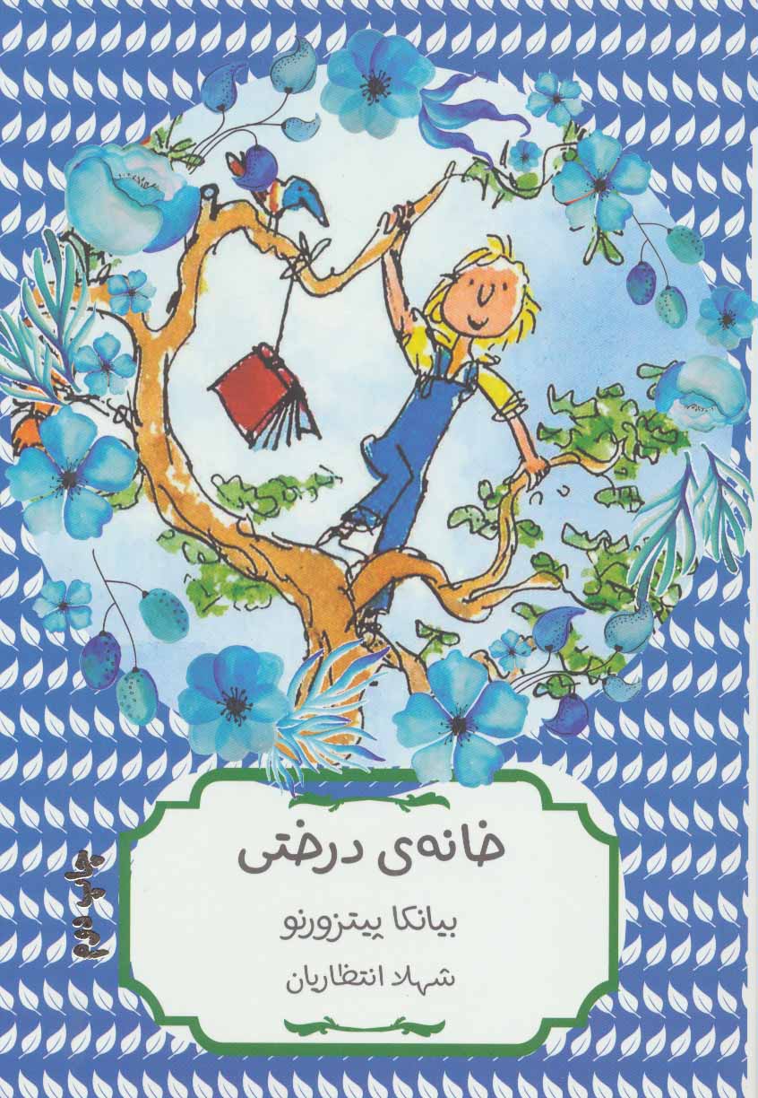 پایانه - خانه ی درختی