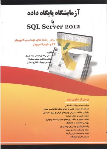 پایانه - آزمایشگاه پایگاه داده با SQL SERVER 2012