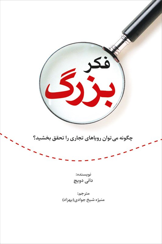 پایانه - فکر بزرگ