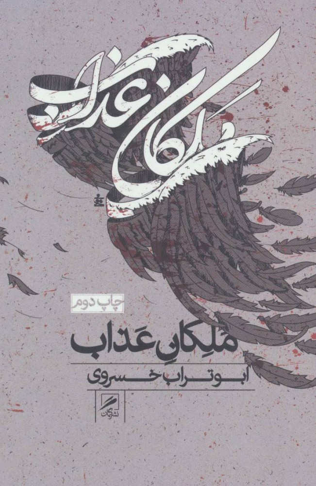 پایانه - ملکان عذاب