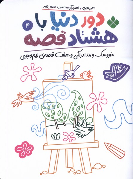 پایانه - دور دنیا با هشتاد قصه (4)