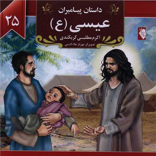 پایانه - عیسی (ع)