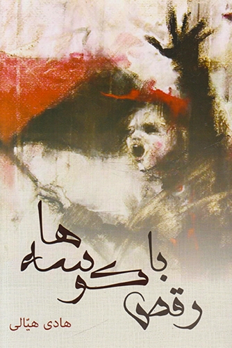 پایانه - رقص با کوسه ها