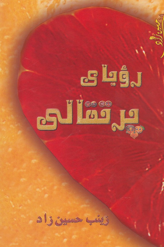 پایانه - رویای پرتقالی