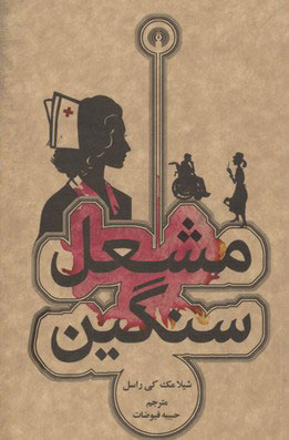 پایانه - مشعل سنگین