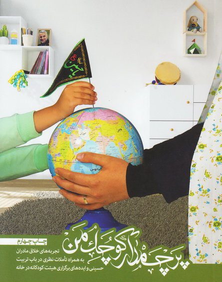 پایانه - پرچمدار کوچک من