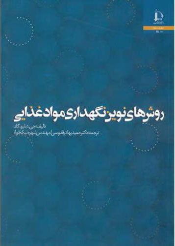 پایانه - روش های نوین نگهداری مواد غذایی