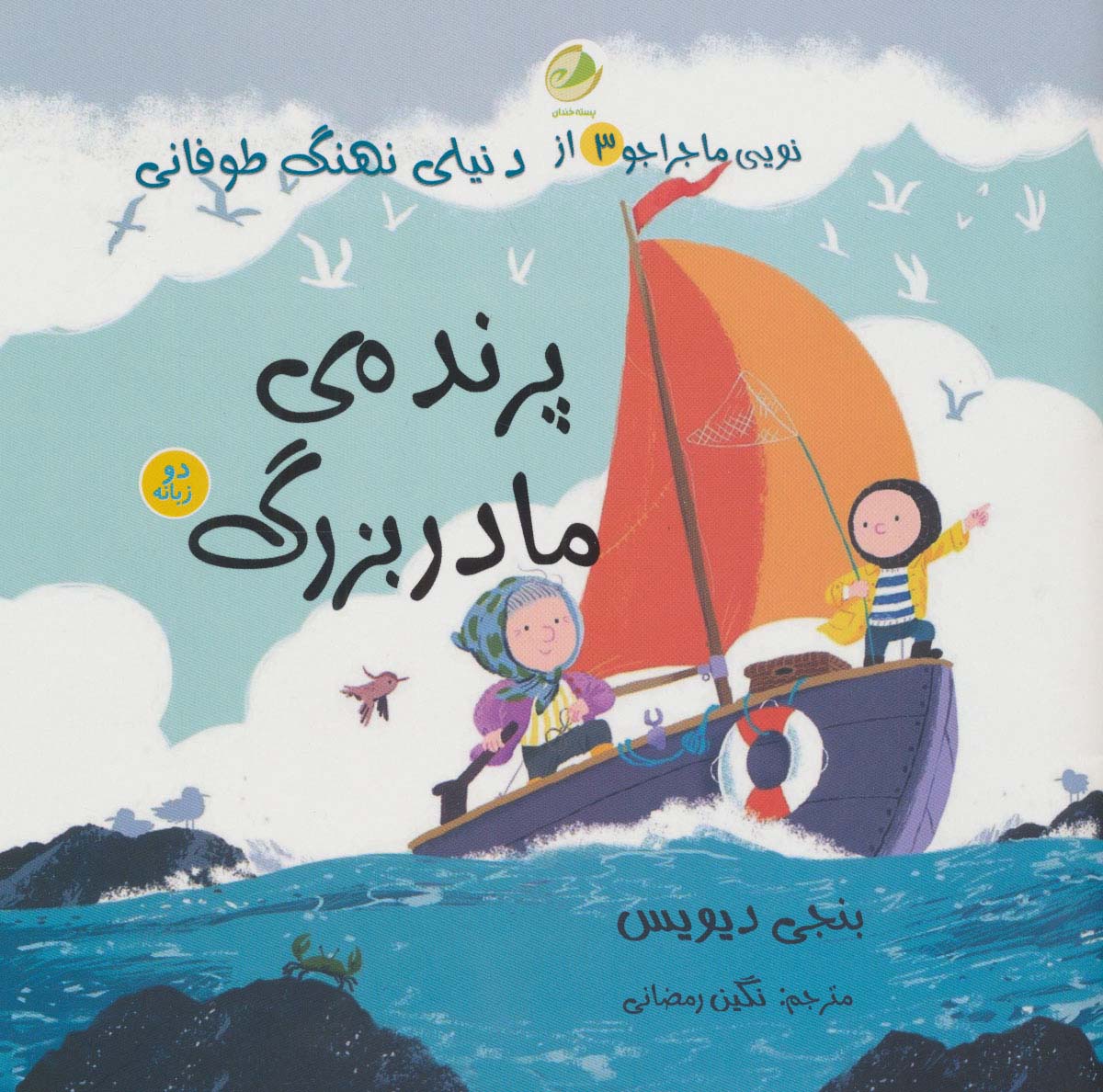 پایانه - پرنده ی مادربزرگ