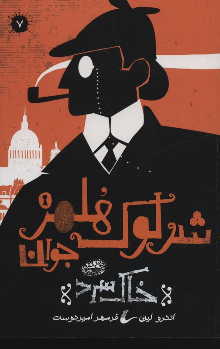 پایانه - شرلوک هلمز جوان (7)