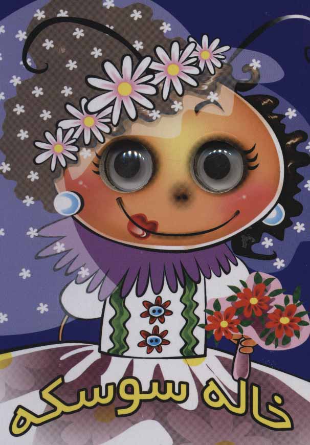 پایانه - خاله سوسکه