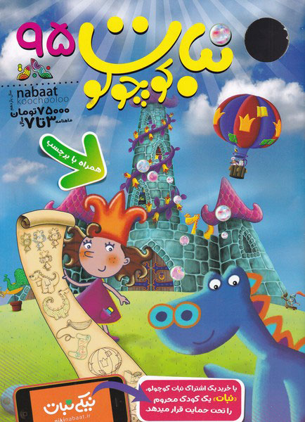 پایانه - ماهنامه نبات کوچولو 95