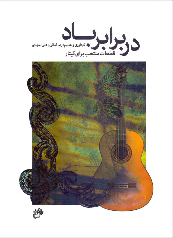 پایانه - در برابر باد