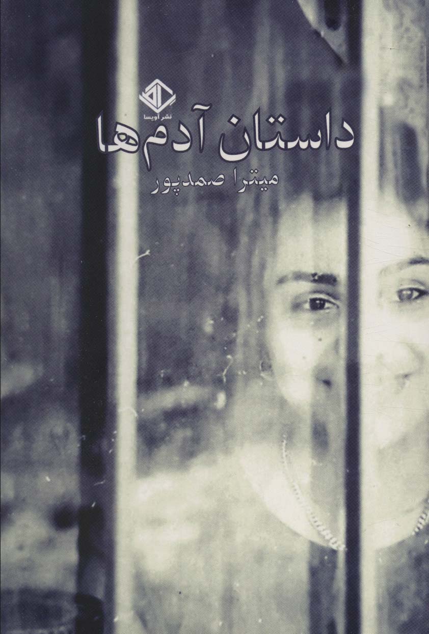 پایانه - داستان آدم ها