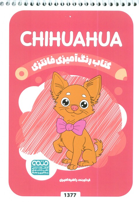 پایانه - رنگ آمیزی فانتزی (طرح CHIHUAHUA،کد 1377)