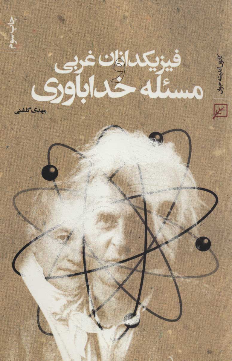 پایانه - فیزیکدانان غربی و مسئله خداباوری