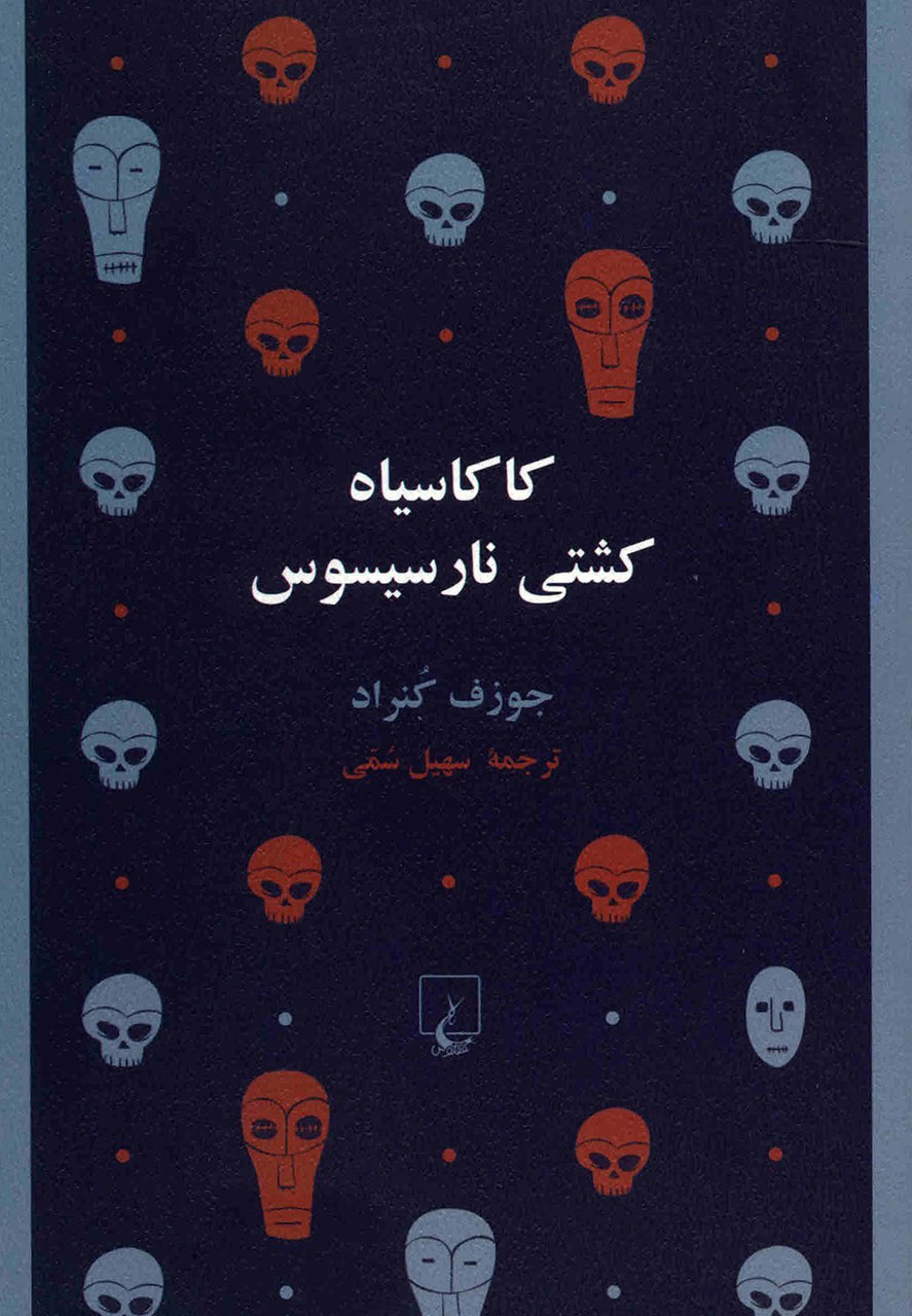 پایانه - کاکاسیاه کشتی نارسیسوس