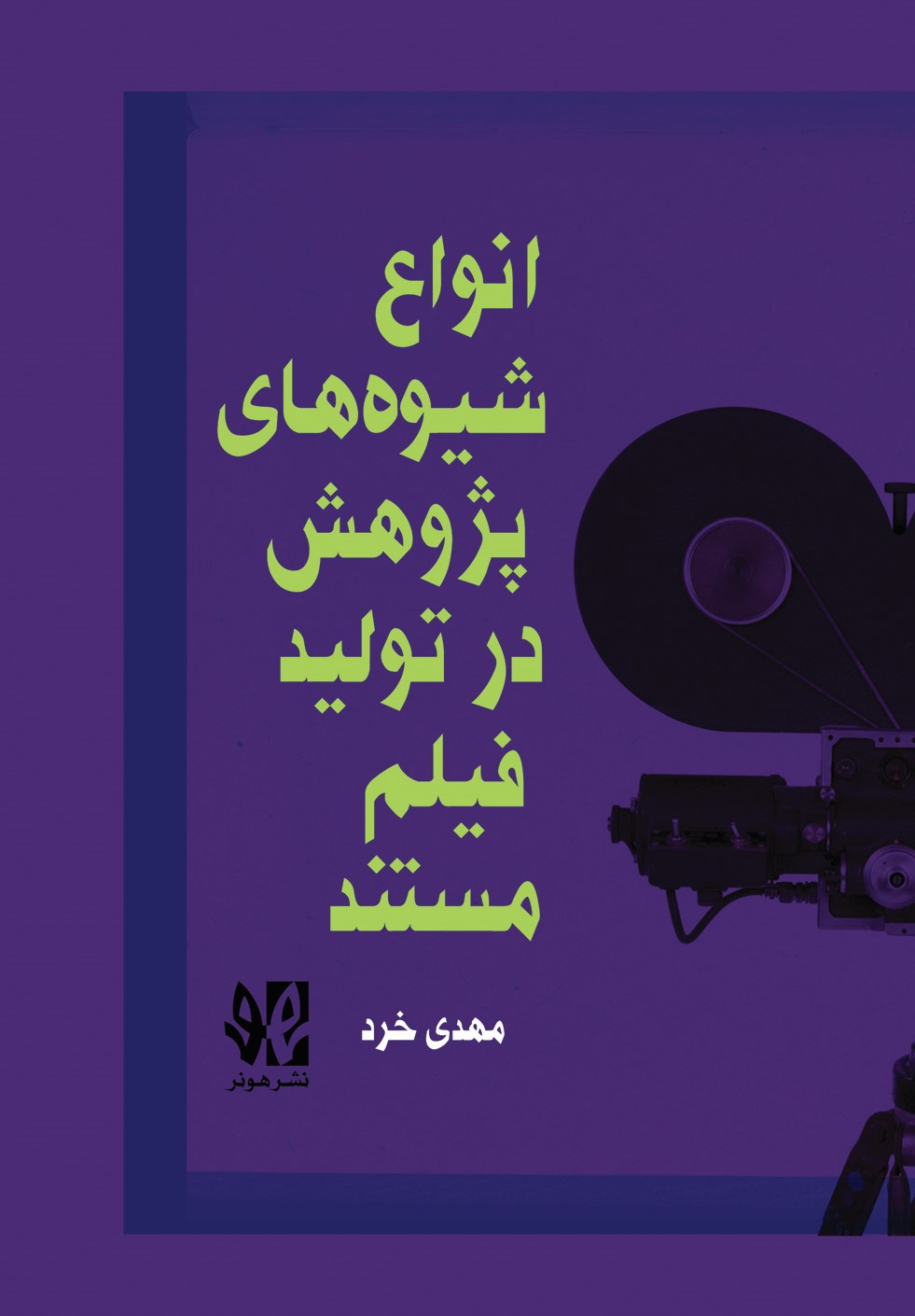 پایانه - درآمد ی بر انواع شیوه های پژوهش د ر تولید  فیلم مستند