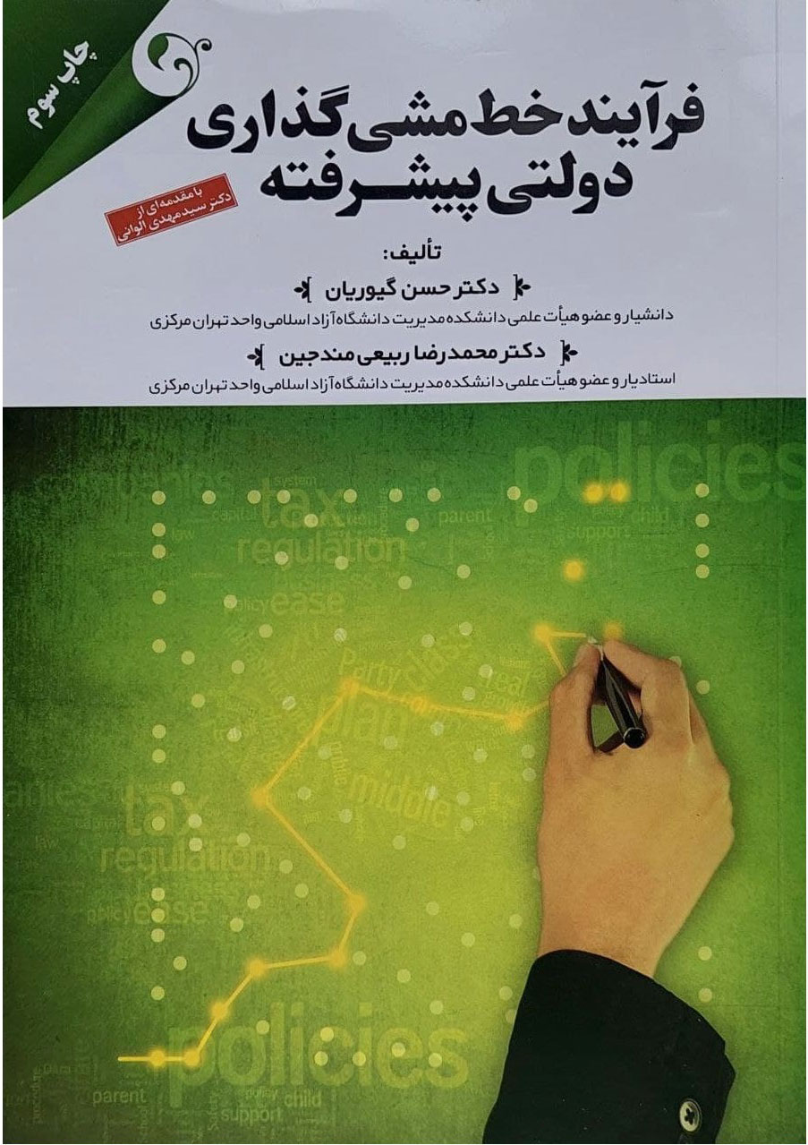 پایانه - فرآیند خط مشی گذاری دولتی پیشرفته