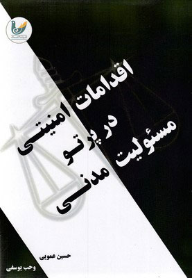 پایانه - اقدامات امنیتی در پرتو مسئولیت مدنی